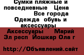 Сумки пляжные и повседневные › Цена ­ 1200-1700 - Все города Одежда, обувь и аксессуары » Аксессуары   . Марий Эл респ.,Йошкар-Ола г.